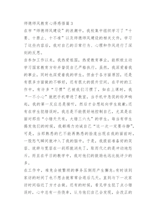 师德师风教育心得感悟.docx