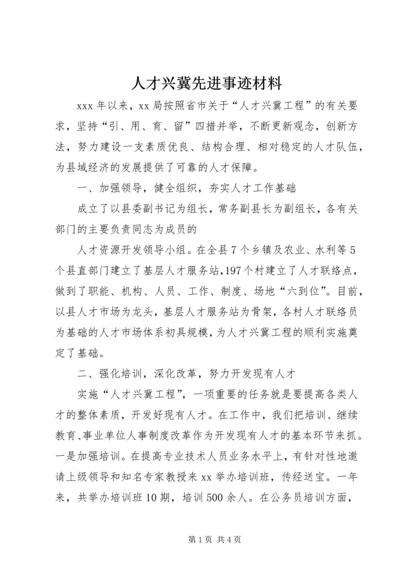 人才兴冀先进事迹材料.docx