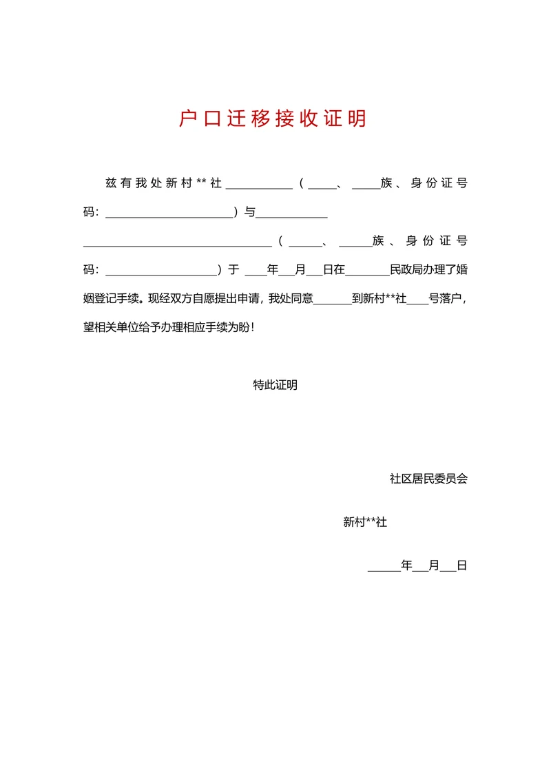 户口迁移证明(婚迁)证明
