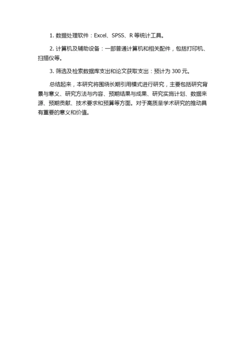论文长期引用模式及其应用研究的任务书.docx