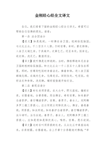 金刚经心经全文译文.docx