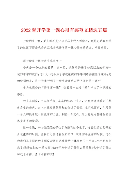 2022观开学第一课心得有感范文精选五篇