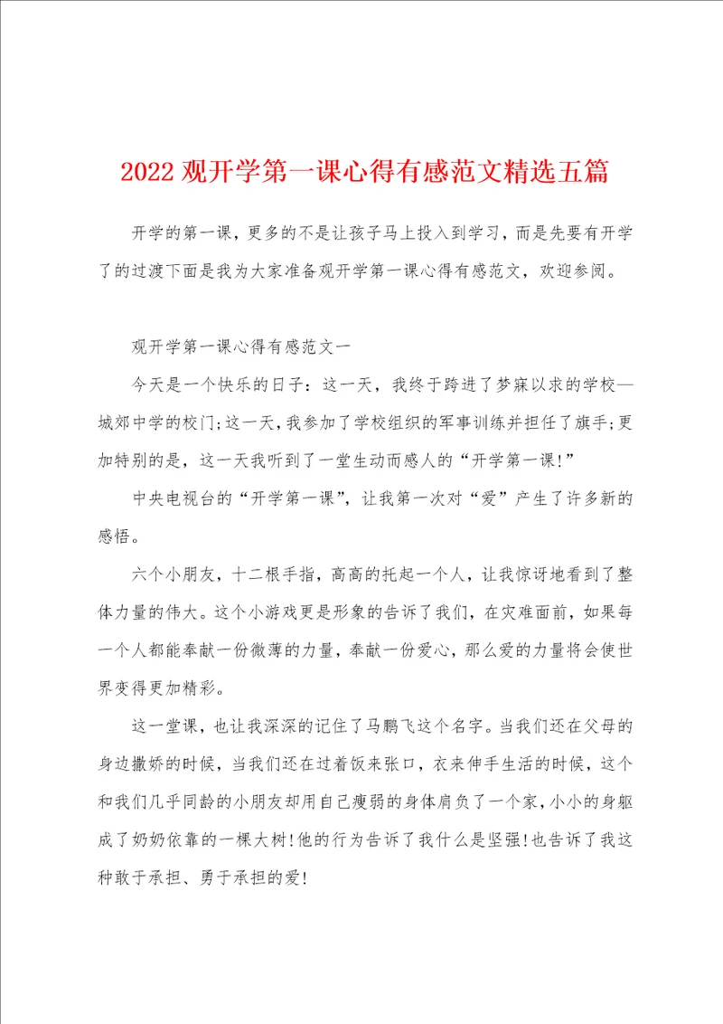 2022观开学第一课心得有感范文精选五篇