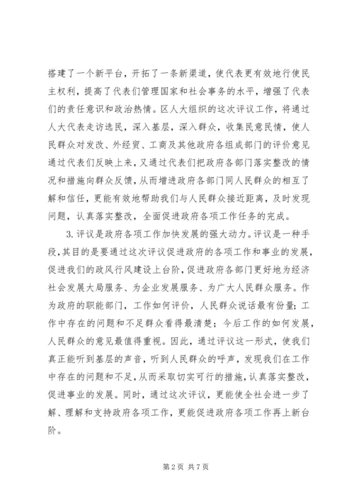 副区长在人大专项评议动员会讲话.docx
