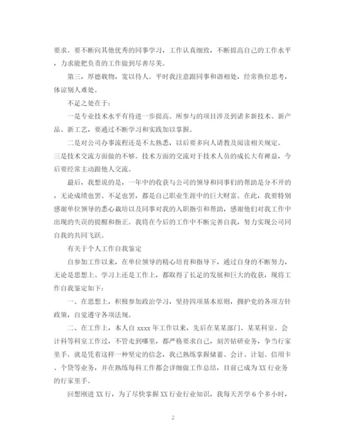 精编之个人工作自我鉴定简短范文.docx