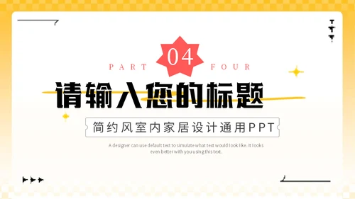 黄色3D家装软装公司室内家居设计通用PPT模板