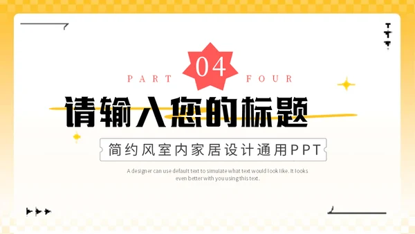 黄色3D家装软装公司室内家居设计通用PPT模板
