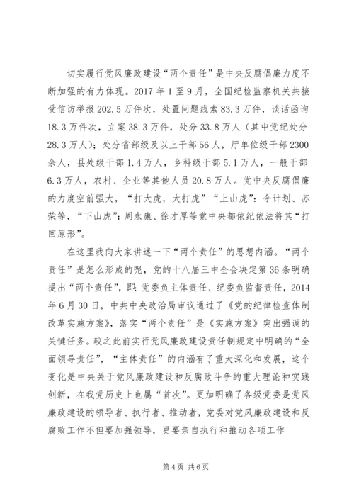 把握形势坚守担当全面履行党风廉政建设监督责任 (4).docx