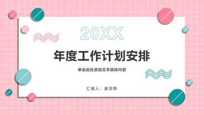 粉绿孟菲斯糖果球PPT模板