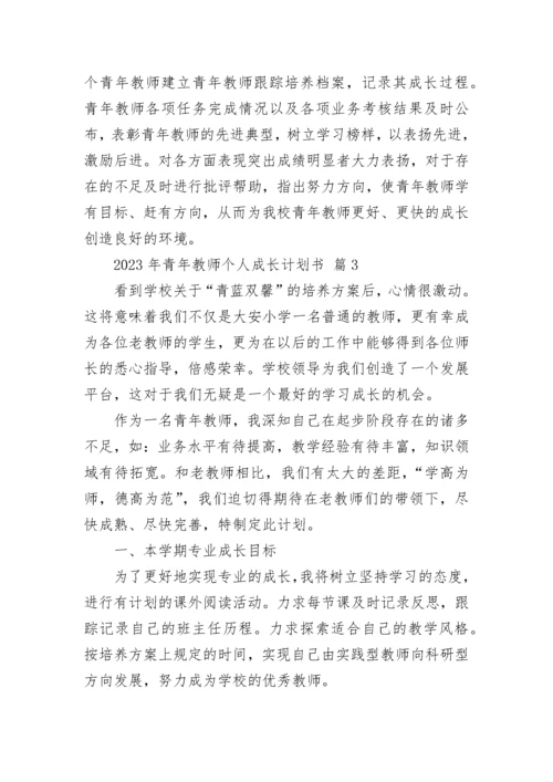 2023年青年教师个人成长计划书.docx