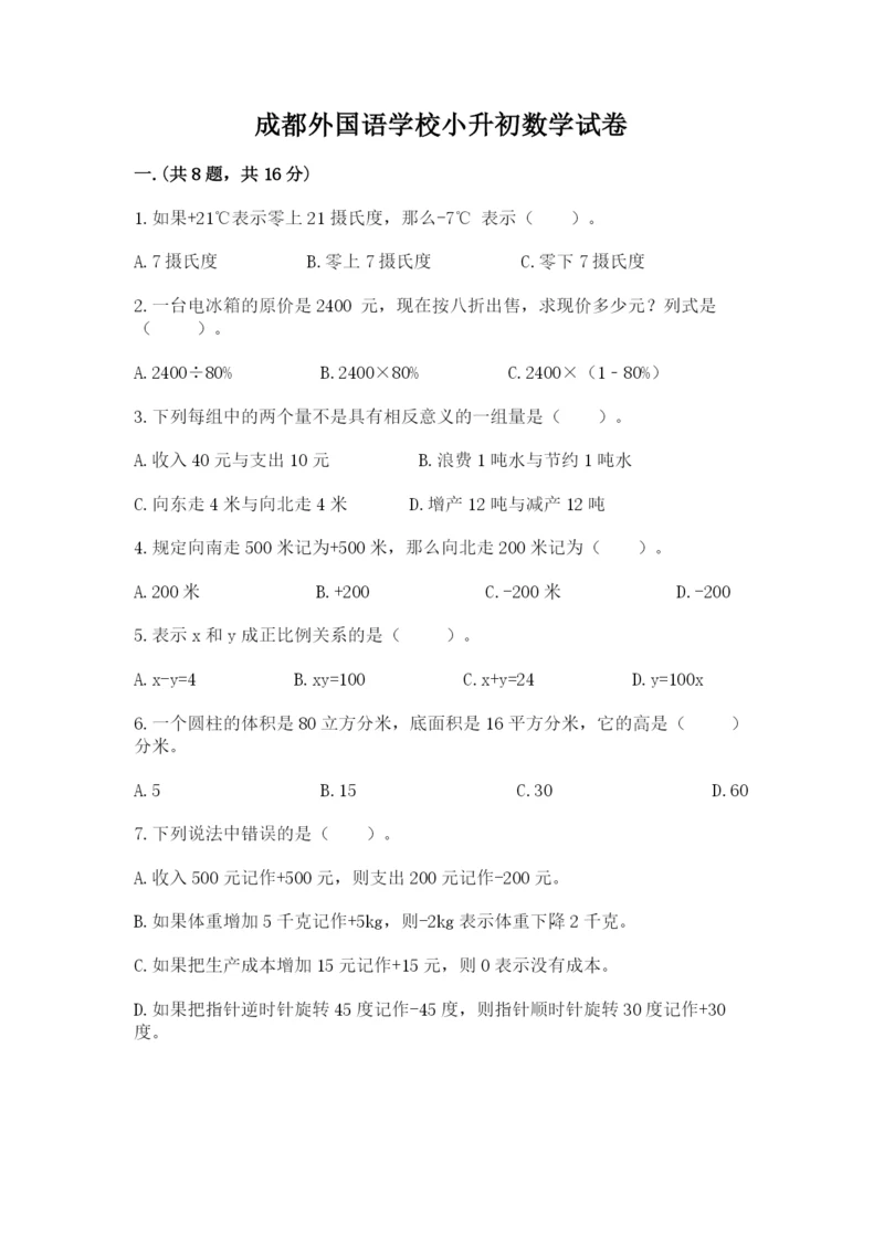 成都外国语学校小升初数学试卷附答案（培优b卷）.docx