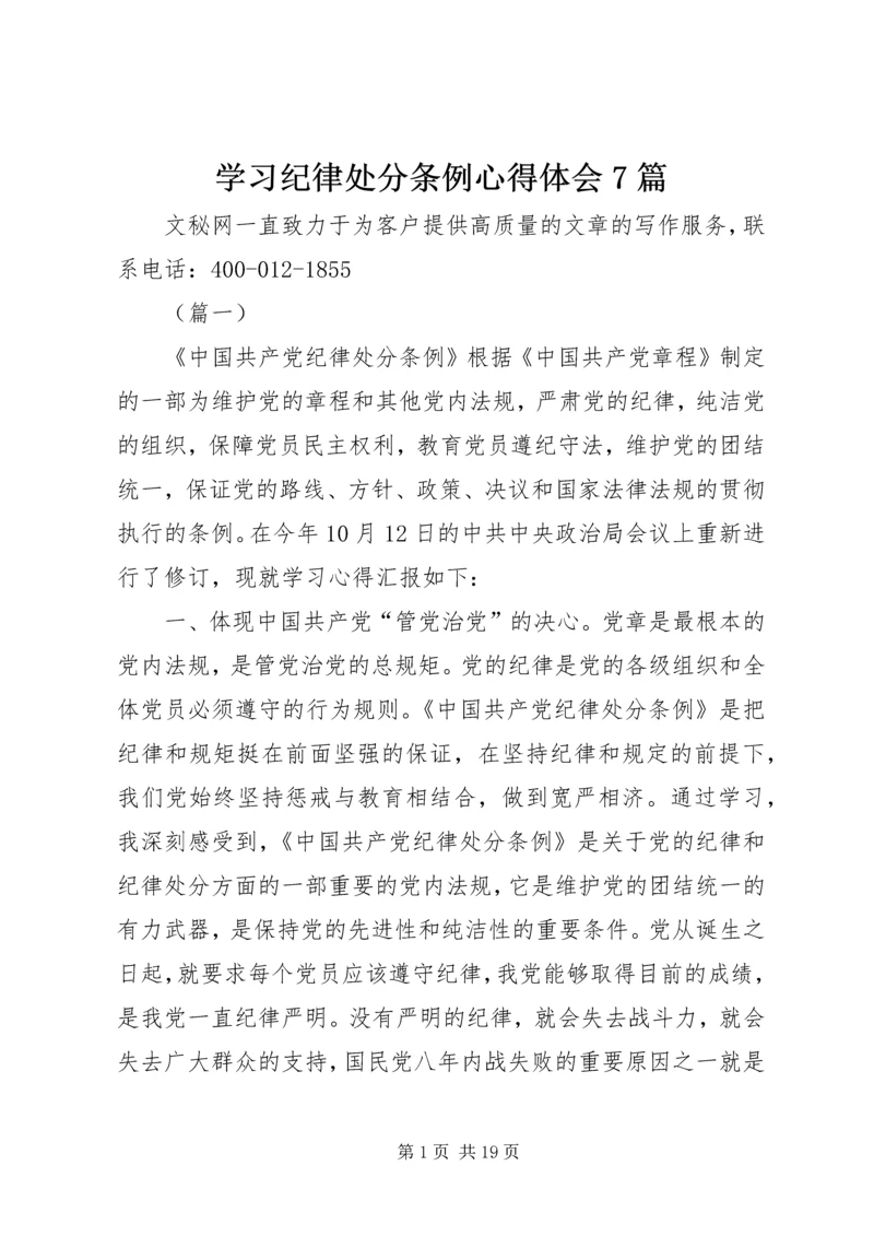 学习纪律处分条例心得体会7篇.docx