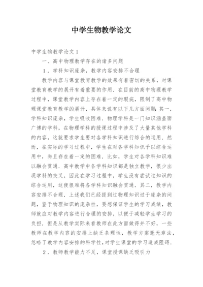 中学生物教学论文精编.docx