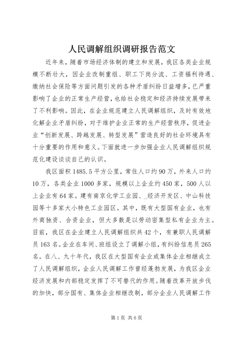 人民调解组织调研报告范文.docx