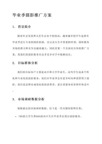 毕业季摄影推广方案