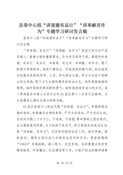 县委中心组“讲道德有品行”“讲奉献有作为”专题学习研讨发言稿.docx