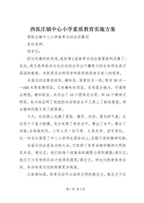 西张庄镇中心小学素质教育实施方案 (2).docx