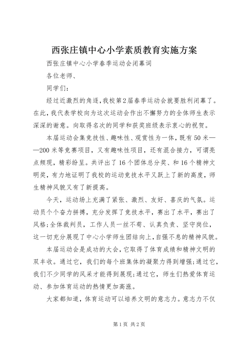 西张庄镇中心小学素质教育实施方案 (2).docx