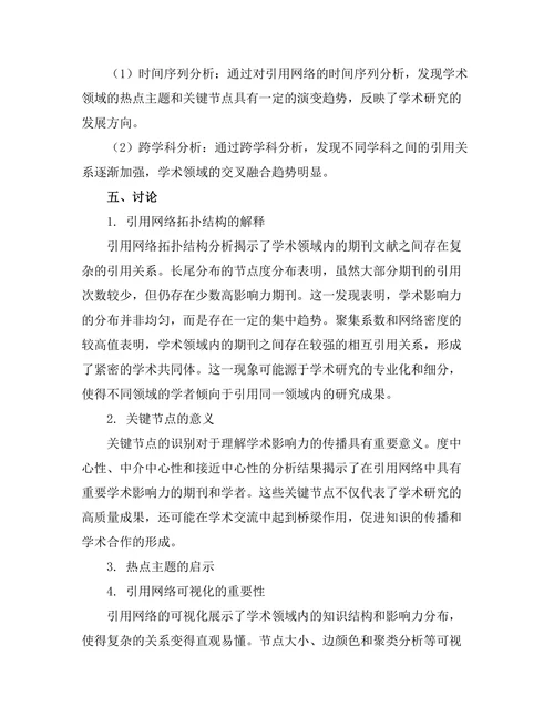期刊文献的引用网络分析与可视化