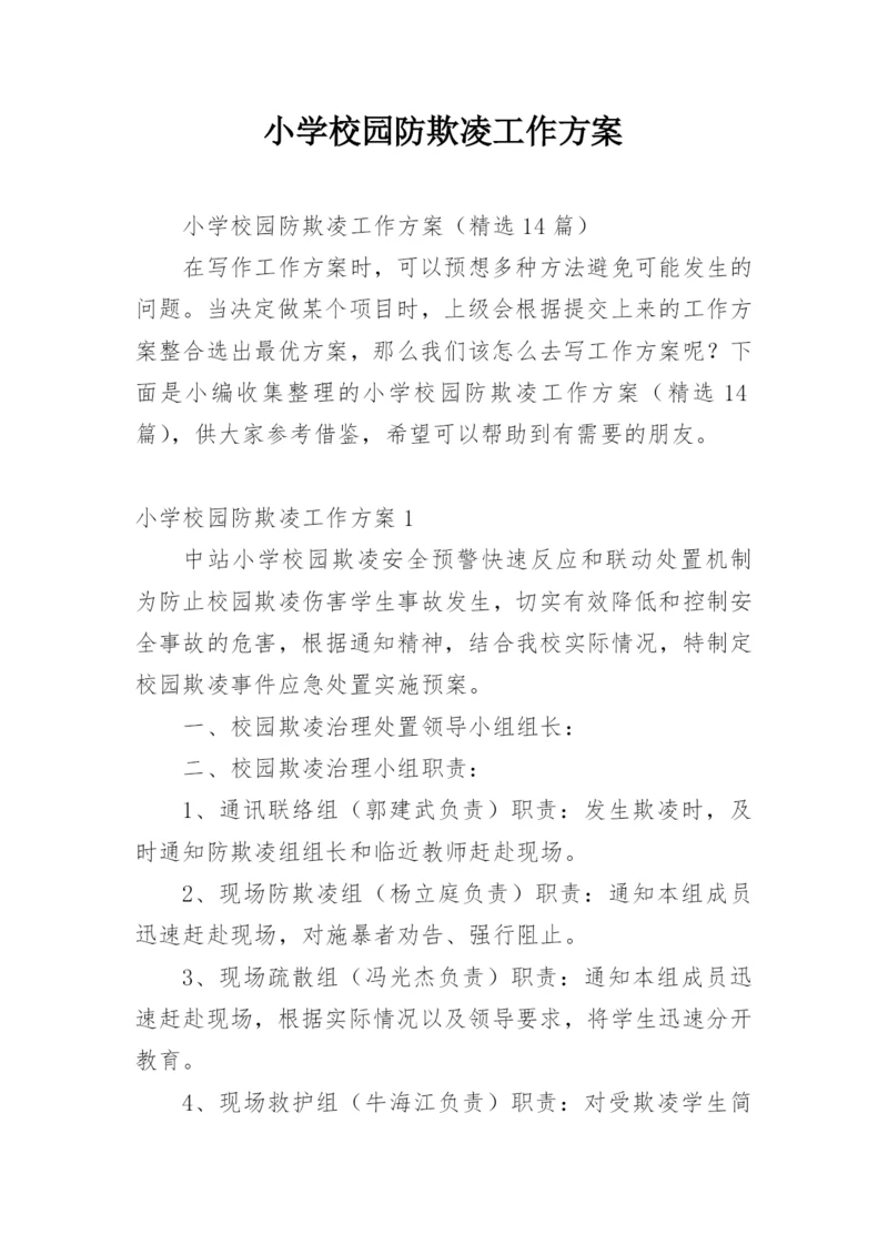 小学校园防欺凌工作方案.docx