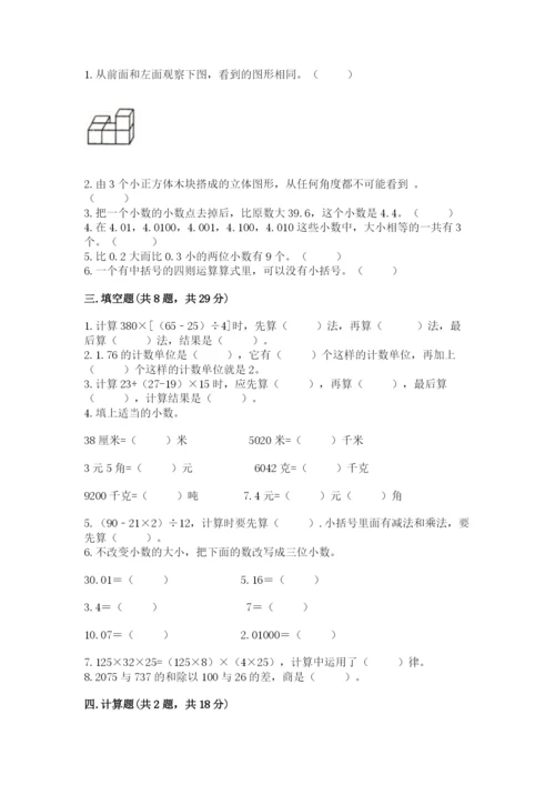 人教版小学四年级下册数学期中测试卷附参考答案（完整版）.docx