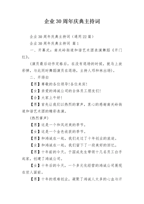 企业30周年庆典主持词.docx