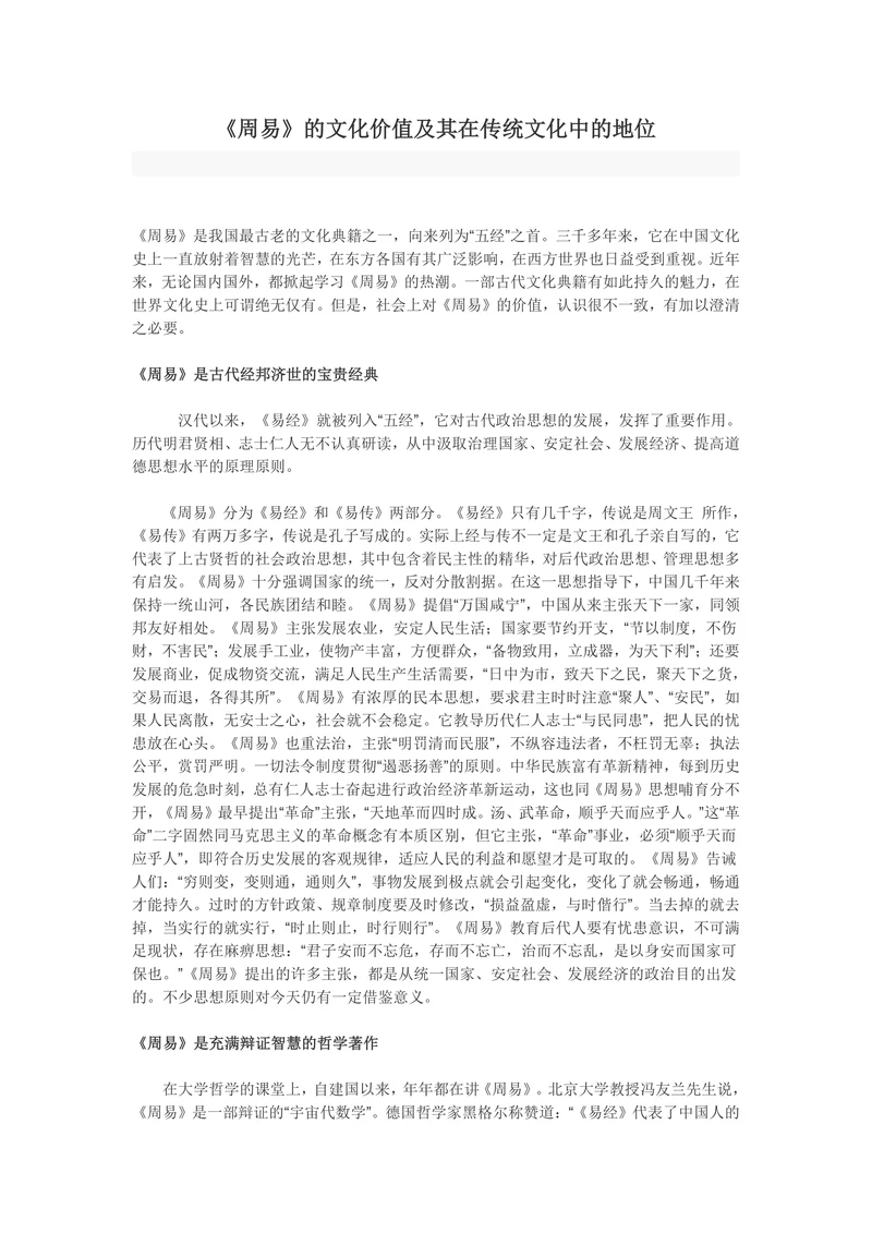 《周易》的文化价值及其在传统文化中的地位