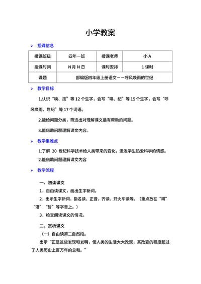 四年级上语文《呼风唤雨的世纪》教案word模板