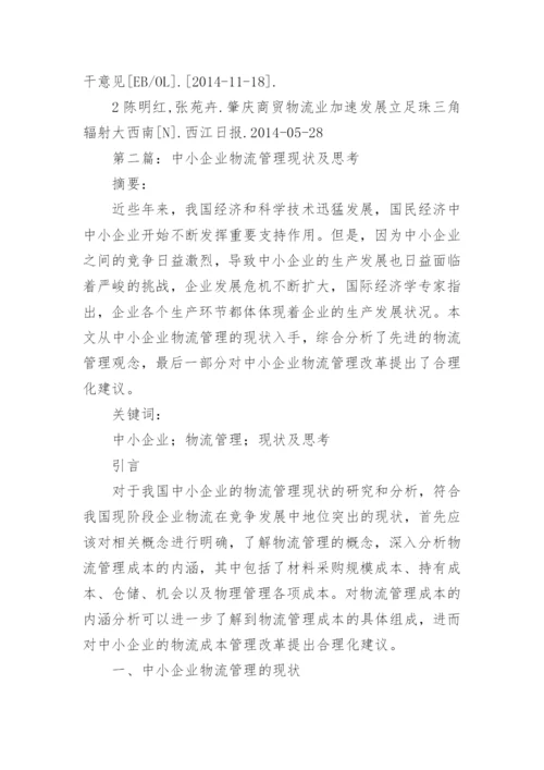物流企业管理本科论文.docx