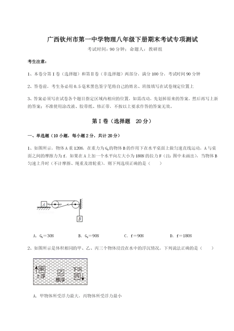 广西钦州市第一中学物理八年级下册期末考试专项测试试题（解析版）.docx