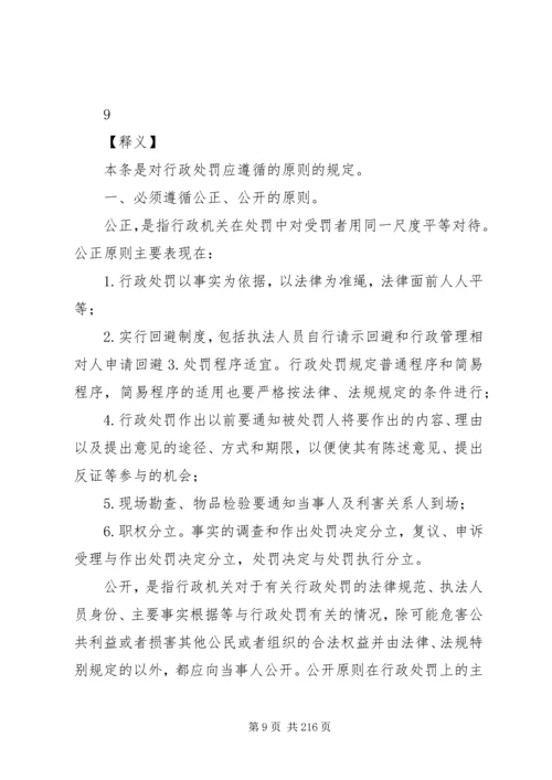 中华人民共和国行政处罚法释义.docx