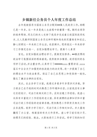 乡镇新任公务员个人年度工作总结.docx