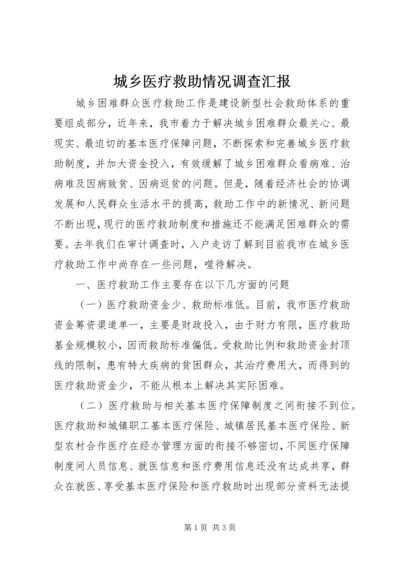 城乡医疗救助情况调查汇报.docx