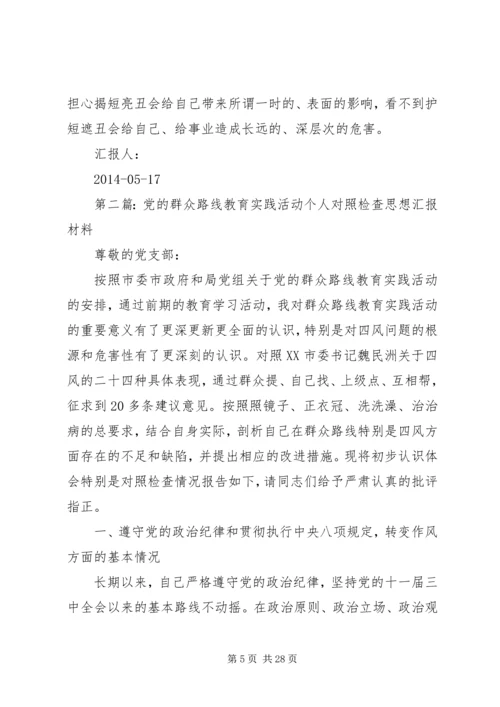 第一篇：群众路线个人对照思想汇报.docx