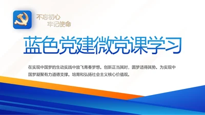 蓝色大气党建微党课学习教育动态PPT