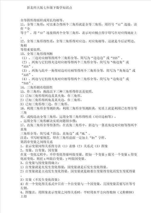 新北师大版七年级下数学知识点