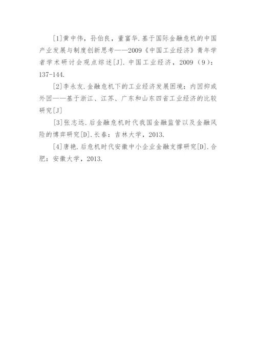 金融危机下的工业经济发展困境研究论文.docx