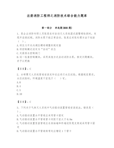 注册消防工程师之消防技术综合能力题库带答案（能力提升）.docx