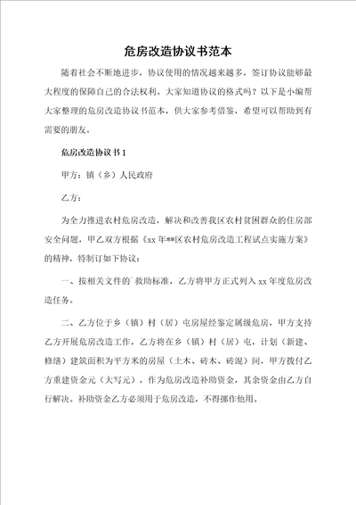 危房改造协议书范本