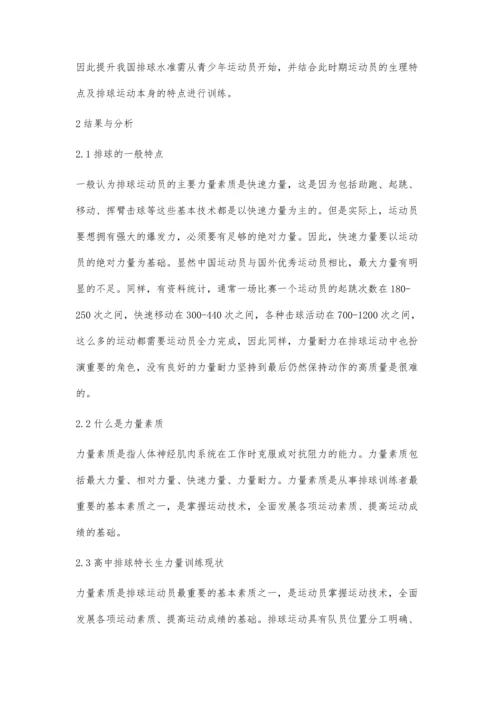 我国部分高中排球特长生力量训练的研究.docx