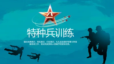 特种兵训练八一军事部队动态PPT