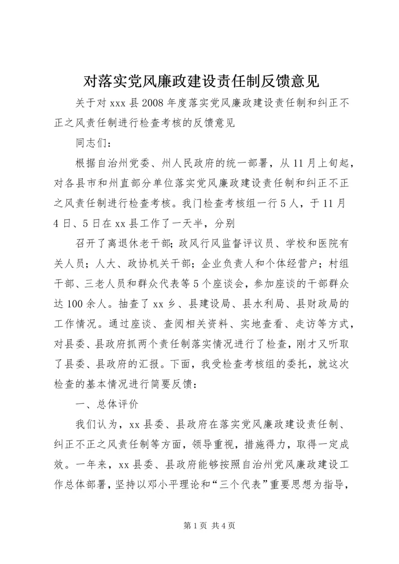 对落实党风廉政建设责任制反馈意见 (2).docx