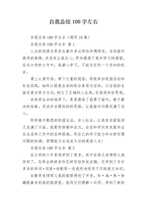 自我总结100字左右.docx