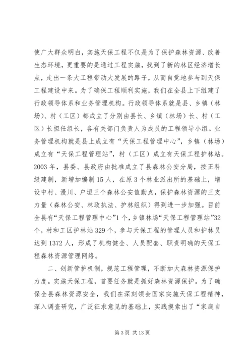 县林业局关于天保工程实施情况的汇报 (3).docx