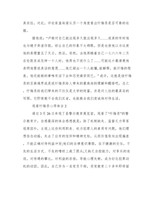 观看《忏悔录》心得体会感悟 警示教育片《忏悔录》心得体会.docx