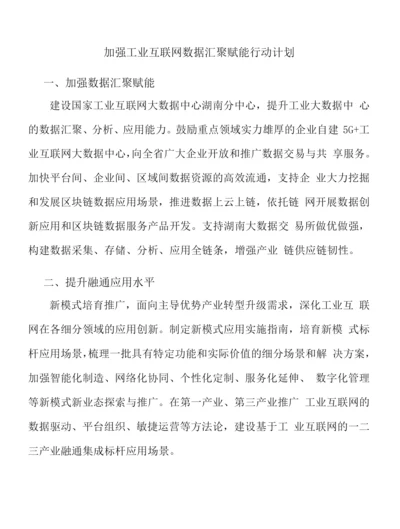 加强工业互联网数据汇聚赋能行动计划.docx