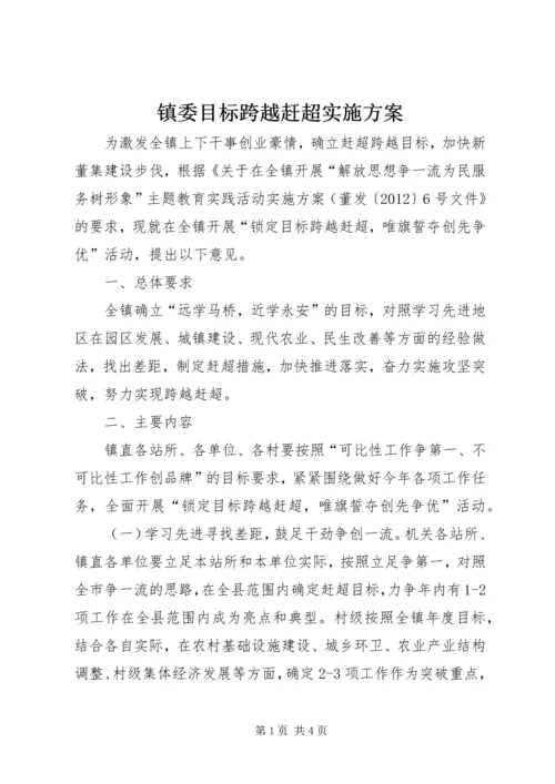 镇委目标跨越赶超实施方案.docx