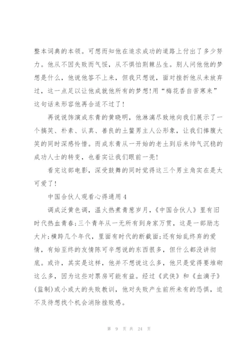 中国合伙人观看心得通用10篇.docx