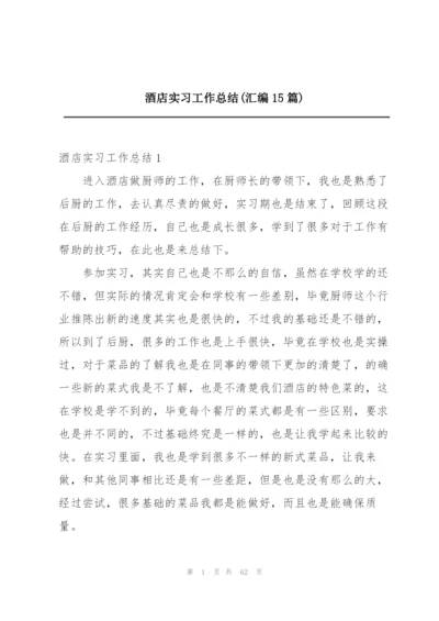 酒店实习工作总结(汇编15篇).docx