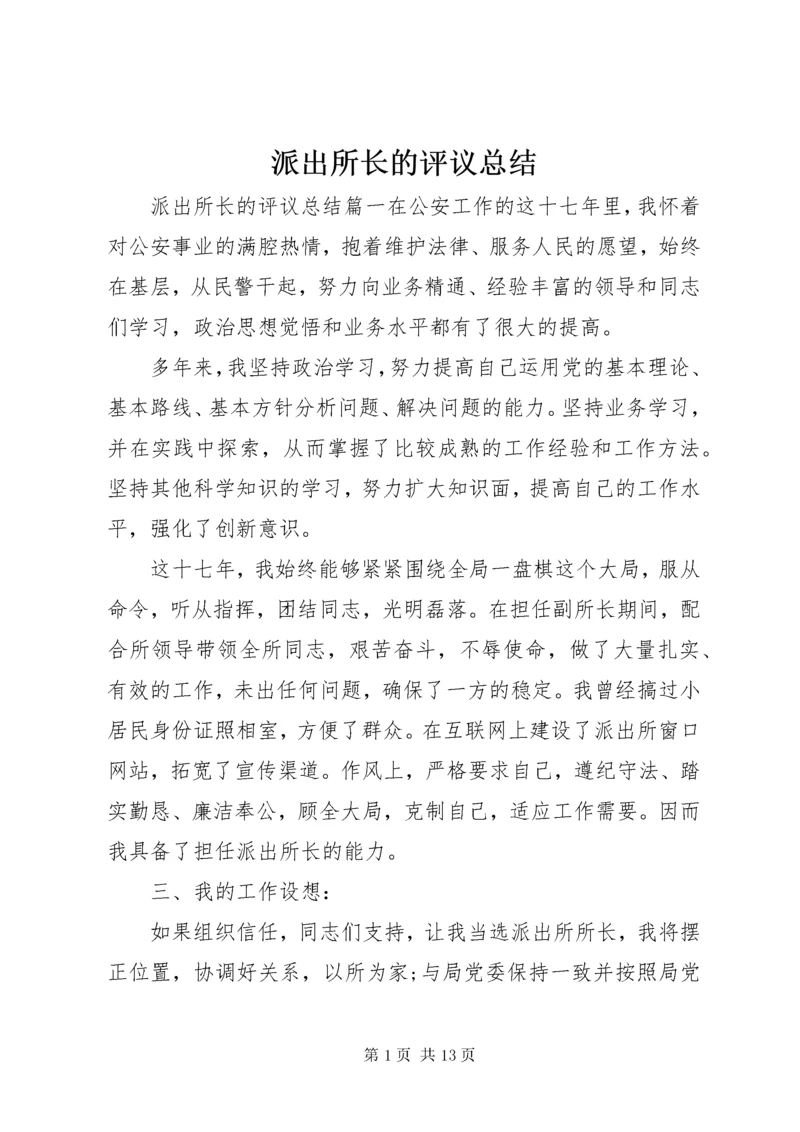 5派出所长的评议总结.docx